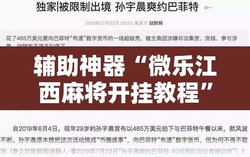 辅助神器“微乐江西麻将开挂教程”开挂辅助脚本+详细开挂安装教程