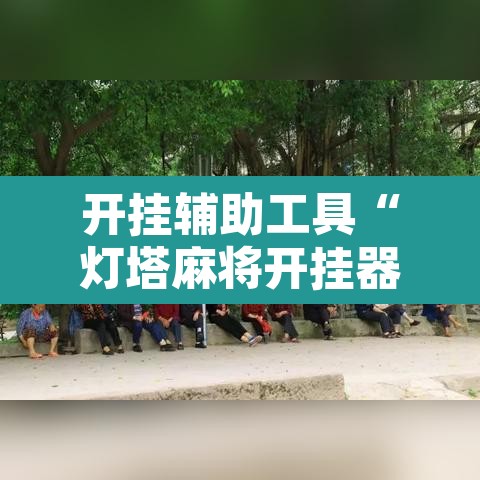 开挂辅助工具“灯塔麻将开挂器	”开挂辅助脚本+详细开挂安装教程