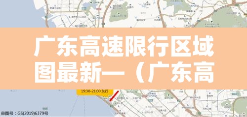 广东高速限行区域图最新—（广东高速限行时间）