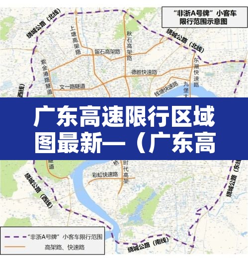 广东高速限行区域图最新—（广东高速限行时间）