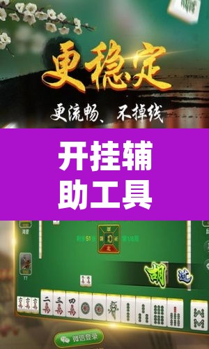 开挂辅助工具“微乐天津麻将手机版必胜秘籍”(透视挂)辅助透视教程