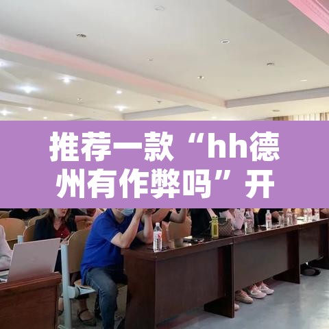 推荐一款“hh德州有作弊吗	”开挂辅助脚本+详细开挂安装教程