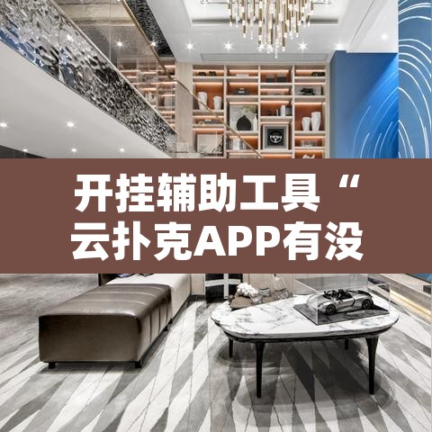 开挂辅助工具“云扑克APP有没有挂”其实确实有挂