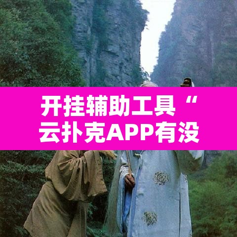 开挂辅助工具“云扑克APP有没有挂”其实确实有挂