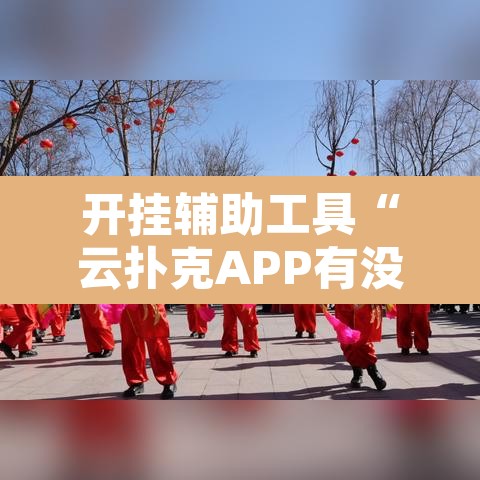 开挂辅助工具“云扑克APP有没有挂	”其实确实有挂