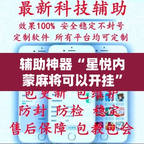 辅助神器“星悦内蒙麻将可以开挂	”(透视挂)辅助透视教程