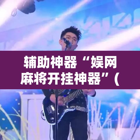 辅助神器“娱网麻将开挂神器”(透视挂)辅助透视教程