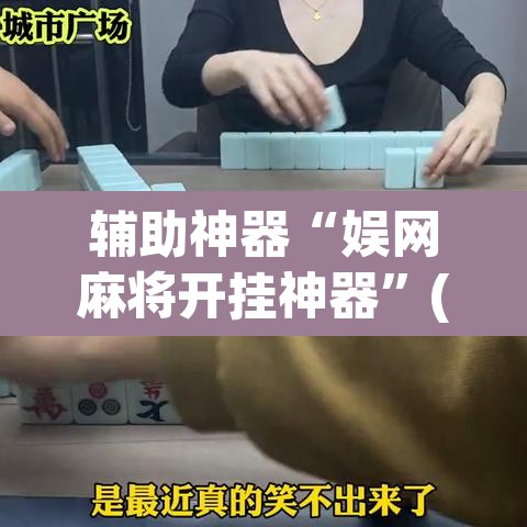 辅助神器“娱网麻将开挂神器”(透视挂)辅助透视教程