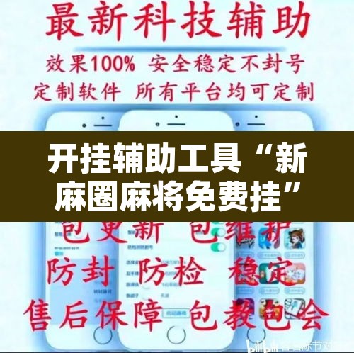 开挂辅助工具“新麻圈麻将免费挂	”附辅助神器开挂脚本详细步骤