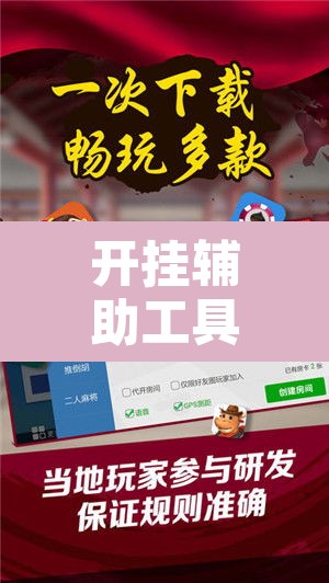 开挂辅助工具“新麻圈麻将免费挂”附辅助神器开挂脚本详细步骤