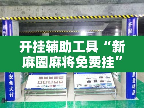 开挂辅助工具“新麻圈麻将免费挂”附辅助神器开挂脚本详细步骤