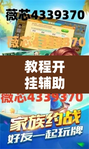 教程开挂辅助“天天南通长牌确实真的有挂	”开挂辅助脚本+详细开挂安装教程