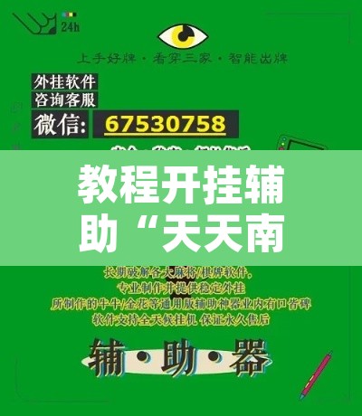 教程开挂辅助“天天南通长牌确实真的有挂”开挂辅助脚本+详细开挂安装教程