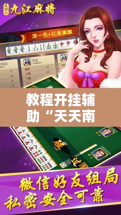 教程开挂辅助“天天南通长牌确实真的有挂”开挂辅助脚本+详细开挂安装教程