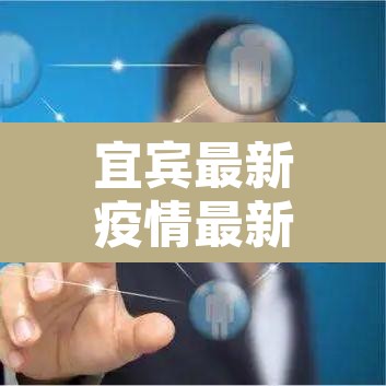 宜宾最新疫情最新消息：宜宾疫情最新动态