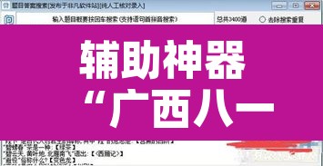 辅助神器“广西八一字牌开挂辅助软件	”开挂辅助脚本+详细开挂安装教程