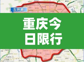 重庆今日限行是几号车›重庆今日限号时间查询