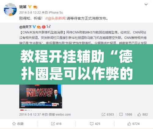 教程开挂辅助“德扑圈是可以作弊的”(透视)其实确实有挂