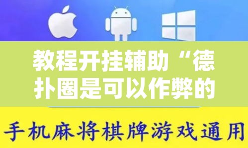 教程开挂辅助“德扑圈是可以作弊的”(透视)其实确实有挂