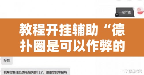 教程开挂辅助“德扑圈是可以作弊的”(透视)其实确实有挂