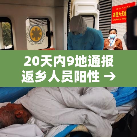 20天内9地通报返乡人员阳性 → 1月20日全国返乡