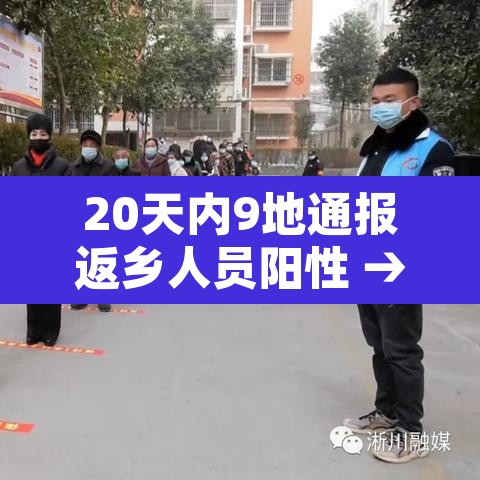 20天内9地通报返乡人员阳性 → 1月20日全国返乡