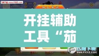 开挂辅助工具“茄子娱乐拼三张透视挂”(透视挂)辅助透视教程