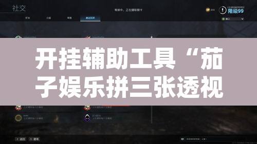 开挂辅助工具“茄子娱乐拼三张透视挂”(透视挂)辅助透视教程