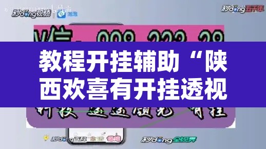 教程开挂辅助“陕西欢喜有开挂透视吗”附辅助神器开挂脚本详细步骤