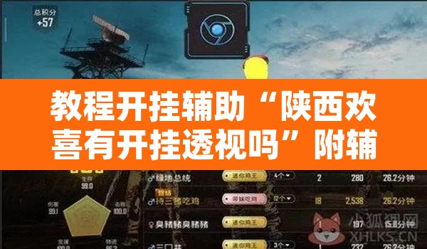 教程开挂辅助“陕西欢喜有开挂透视吗”附辅助神器开挂脚本详细步骤