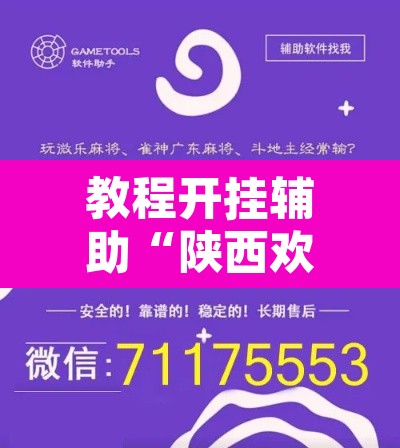 教程开挂辅助“陕西欢喜有开挂透视吗	”附辅助神器开挂脚本详细步骤