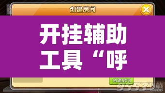开挂辅助工具“呼伦贝尔麻将确实真的有挂”开挂辅助脚本+详细开挂安装教程
