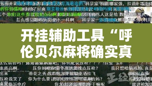 开挂辅助工具“呼伦贝尔麻将确实真的有挂”开挂辅助脚本+详细开挂安装教程