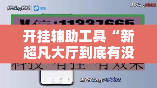 开挂辅助工具“新超凡大厅到底有没有挂”开挂辅助脚本+详细开挂安装教程