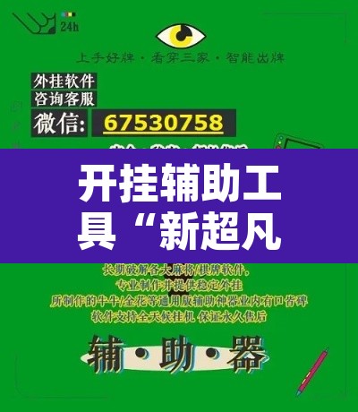 开挂辅助工具“新超凡大厅到底有没有挂”开挂辅助脚本+详细开挂安装教程