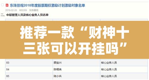 推荐一款“财神十三张可以开挂吗”附辅助神器开挂脚本详细步骤