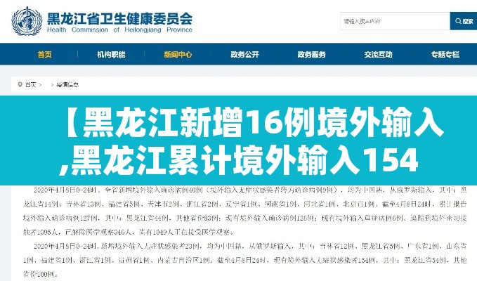 【黑龙江新增16例境外输入,黑龙江累计境外输入154例】