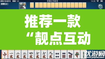 推荐一款“靓点互动长牌有透视挂吗”(透视挂)辅助透视教程