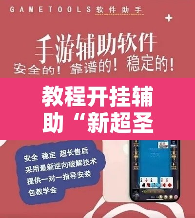 教程开挂辅助“新超圣开挂教程”附辅助神器开挂脚本详细步骤
