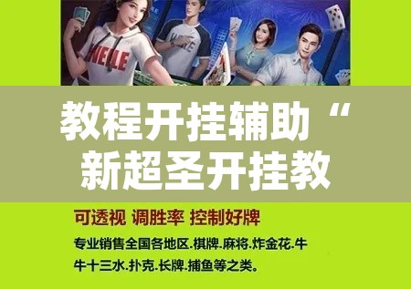 教程开挂辅助“新超圣开挂教程	”附辅助神器开挂脚本详细步骤