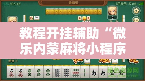 教程开挂辅助“微乐内蒙麻将小程序必赢神器免费安装”其实确实有挂