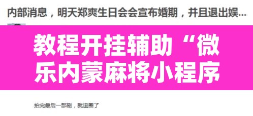 教程开挂辅助“微乐内蒙麻将小程序必赢神器免费安装	”其实确实有挂