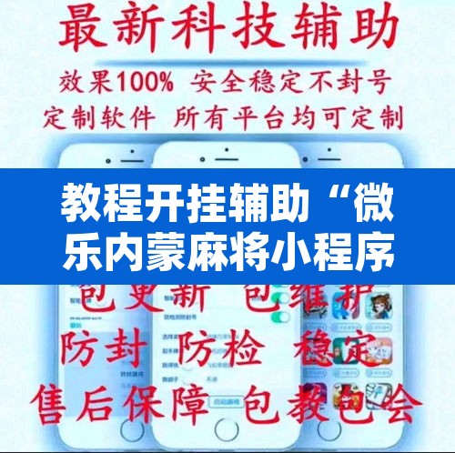 教程开挂辅助“微乐内蒙麻将小程序必赢神器免费安装”其实确实有挂
