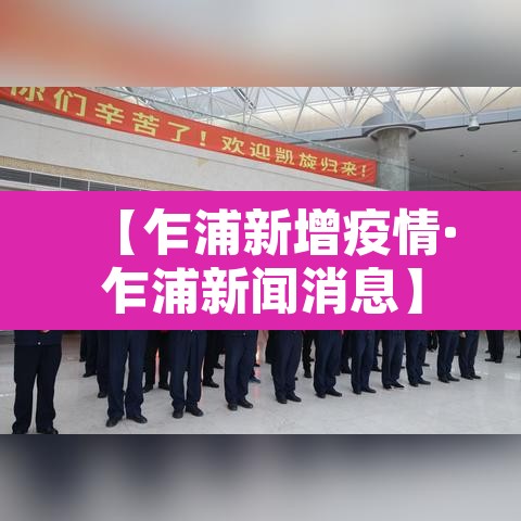 【乍浦新增疫情·乍浦新闻消息】