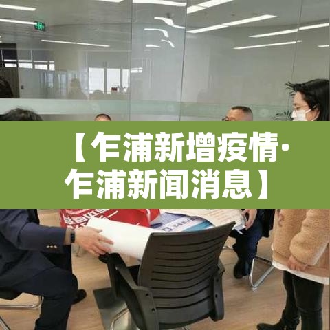 【乍浦新增疫情·乍浦新闻消息】