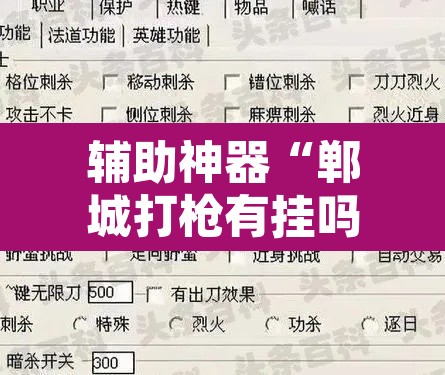 辅助神器“郸城打枪有挂吗”附辅助神器开挂脚本详细步骤