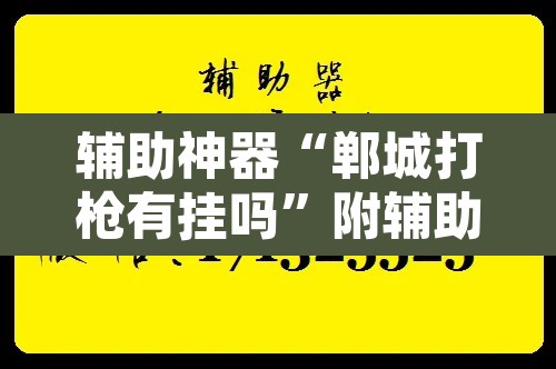 辅助神器“郸城打枪有挂吗	”附辅助神器开挂脚本详细步骤