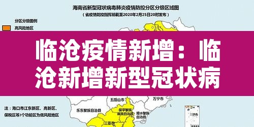 临沧疫情新增：临沧新增新型冠状病毒