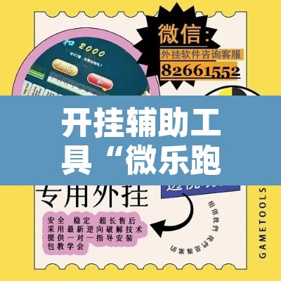开挂辅助工具“微乐跑得快万能开挂器通用版下载”附辅助神器开挂脚本详细步骤