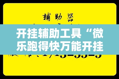 开挂辅助工具“微乐跑得快万能开挂器通用版下载”附辅助神器开挂脚本详细步骤